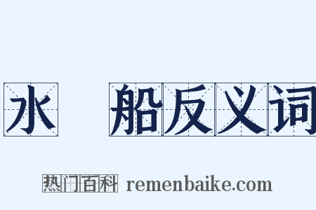 水艍船反义词是什么意思的图片